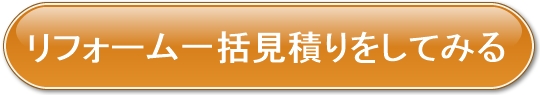 リフォーム一括見積りをしてみる