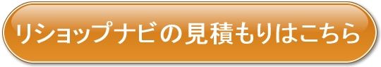 リショップナビの見積もりはこちら