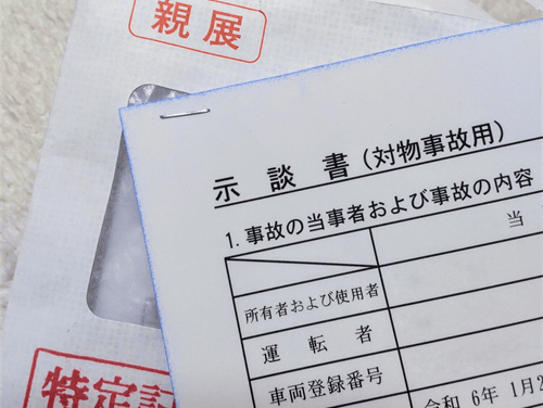 示談書